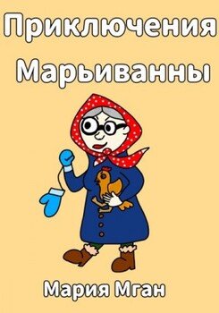 Приключения Марьиванны