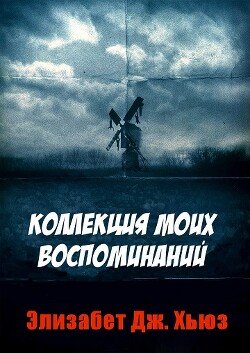 Коллекция моих воспоминаний 