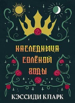 Наследница солёной воды 