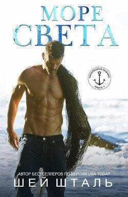 Море света 