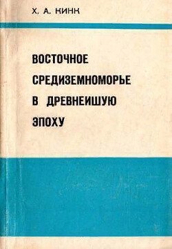 Восточное Средиземноморье в древнейшую эпоху