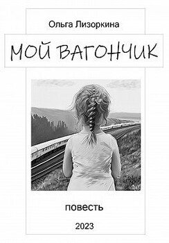 Мой вагончик