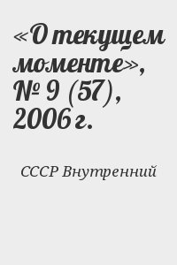 «О текущем моменте», № 9 , 2006 г.