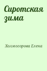 Сиротская зима