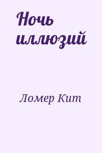Ночь иллюзий