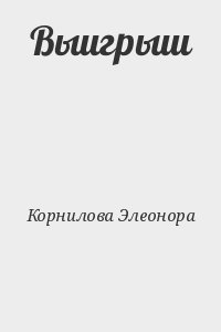 Выигрыш