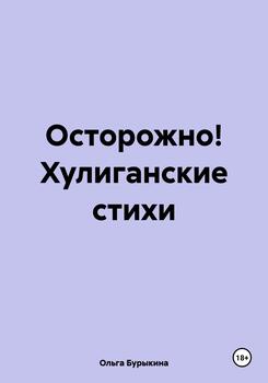 Осторожно! Хулиганские стихи