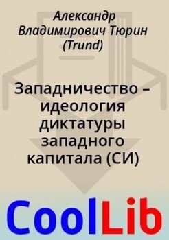 Западничество – идеология диктатуры западного капитала