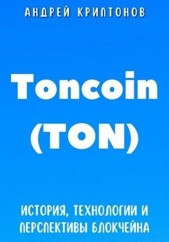 Toncoin . История, Технологии и Перспективы Блокчейна