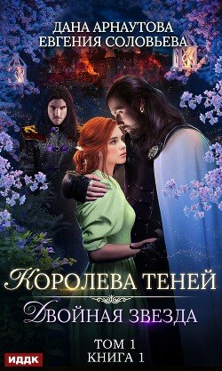 Королева Теней. Пенталогия