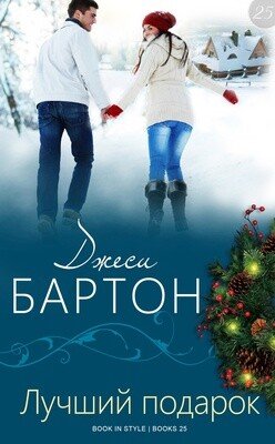 Лучший подарок 