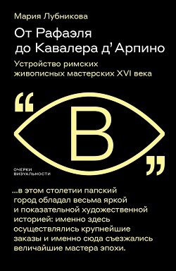 От Рафаэля до Кавалера д’Арпино. Устройство римских живописных мастерских XVI века