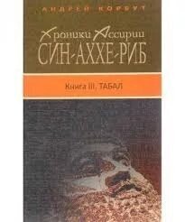 Хроники Ассирии. Син-аххе-риб. Книга третья. Табал