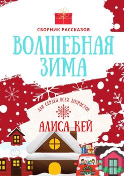 Волшебнаязима. Сборник рассказов