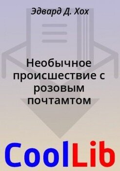 Необычное происшествие с розовым почтамтом