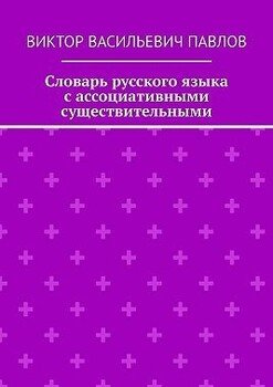 Словарь русского языка с ассоциативными существительными