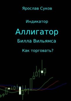 Индикатор «Аллигатор» Билла Вильямса: как торговать?