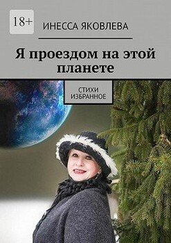 Я проездом на этой планете. Стихи. Избранное