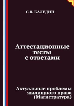 Аттестационные тесты с ответами. Актуальные проблемы жилищного права 