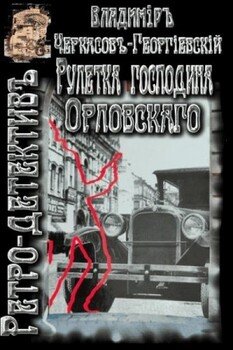 Рулетка господина Орловского