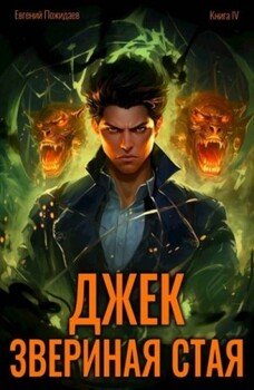 Джек Звериная Стая IV