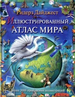 Иллюстрированный атлас мира