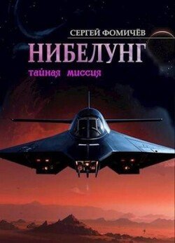 Тайная миссия «Нибелунг»