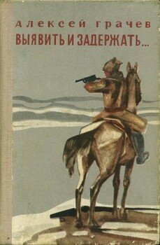 Выявить и задержать...