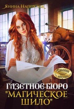 Газетное бюро Магическое шило