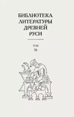 Библиотека литературы Древней Руси. Том 16 