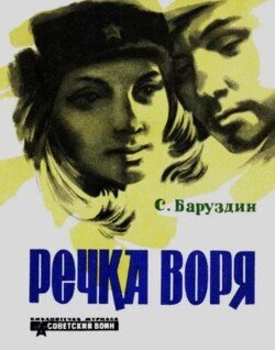 Речка Воря