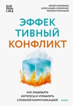 Эффективный конфликт