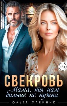 Свекровь. Мама, ты нам больше не нужна