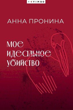 Мое идеальное убийство