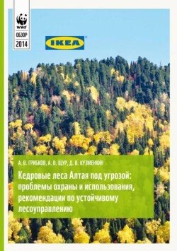 Кедровые леса Алтая под угрозой. Проблемы охраны и использования, рекомендации по устойчивому лесоуправлению Кедровые леса Алтая под угрозой. Проблемы охраны и использования, рекомендации по устойчивому лесоуправлению