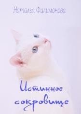 Истинное сокровище