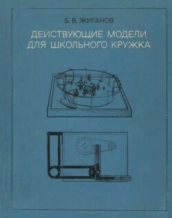 Действующие модели для школьного кружка 