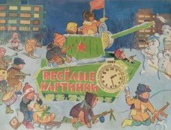 Веселые каpтинки 1967 №02