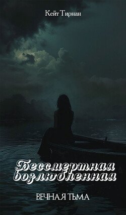 Бессмертная возлюбленная. Часть 2