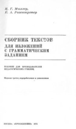 Сборник текстов для изложения с грамматическим заданием. Пособие для преподавателей педагогических училищ 