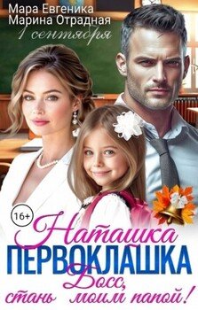 Наташка - первоклашка. Босс, стань моим папой!