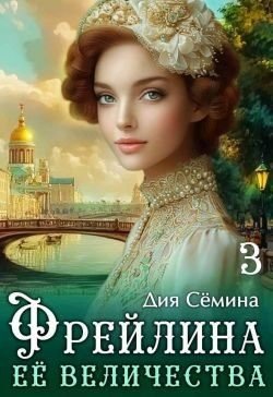 Фрейлина Её Величества