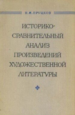 Историко-сравнительный анализ произведений художественной литературы