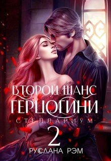 Второй шанс герцогини 2