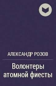 Волонтеры атомной фиесты [приквел 3]