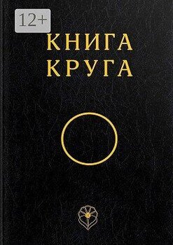 Книга Круга