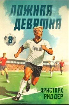 Ложная девятка 8