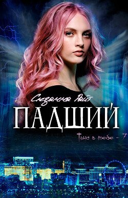 Падший 