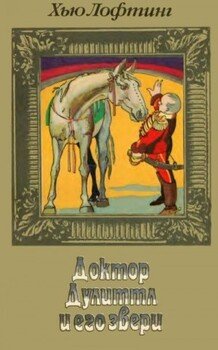 Доктор Дулиттл и его звери. Книга вторая