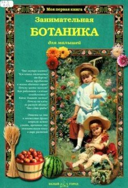 Занимательная ботаника для малышей